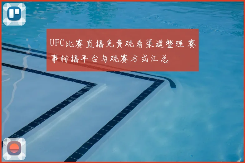 UFC比赛直播免费观看渠道整理 赛事转播平台与观赛方式汇总