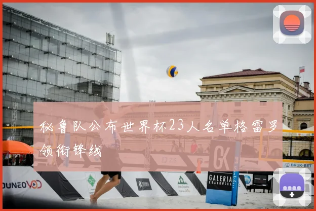 秘鲁队公布世界杯23人名单格雷罗领衔锋线