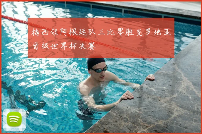 梅西领阿根廷队三比零胜克罗地亚晋级世界杯决赛