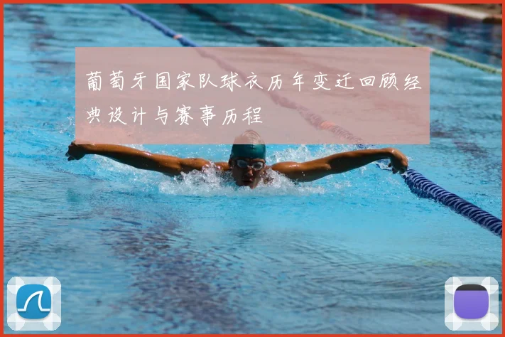 葡萄牙国家队球衣历年变迁回顾经典设计与赛事历程