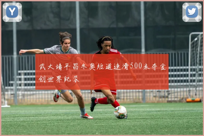 武大靖平昌冬奥短道速滑500米夺金创世界纪录