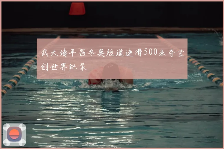 武大靖平昌冬奥短道速滑500米夺金创世界纪录