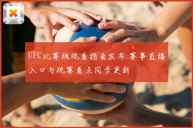 UFC比赛线观看指南发布 赛事直播入口与观赛看点同步更新