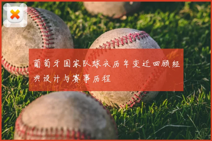 葡萄牙国家队球衣历年变迁回顾经典设计与赛事历程