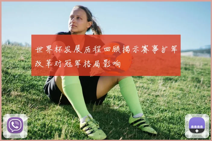 世界杯发展历程回顾揭示赛事扩军改革对冠军格局影响
