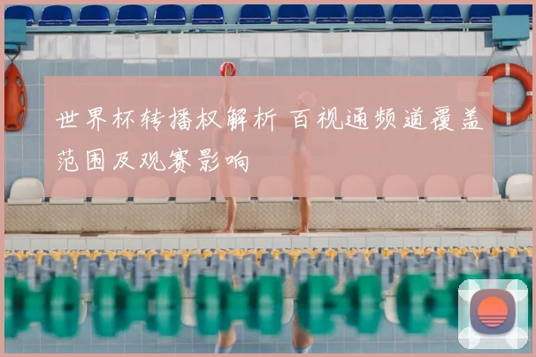 世界杯转播权解析 百视通频道覆盖范围及观赛影响