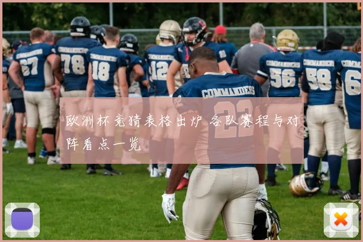 欧洲杯竞猜表格出炉 各队赛程与对阵看点一览