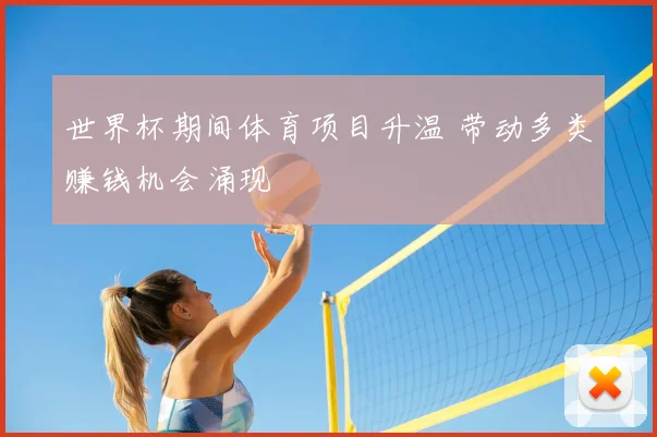 世界杯期间体育项目升温 带动多类赚钱机会涌现