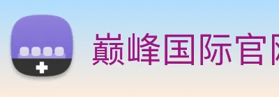 巅峰国际官网下载入口 Logo
